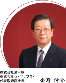 株式会社瀬戸屋 代表取締役社長 金野伸介