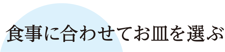 食事に合わせてお皿を選ぶ
