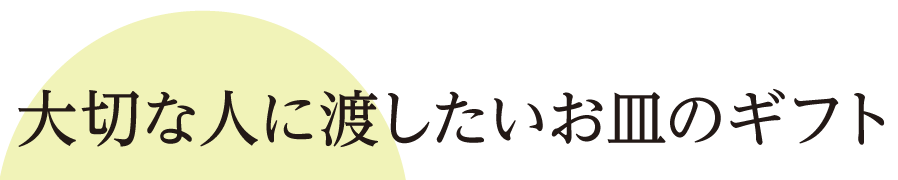 大切な人に渡したいお皿のギフト