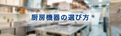 厨房器具の選び方
