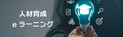 人材育成・eラーニング