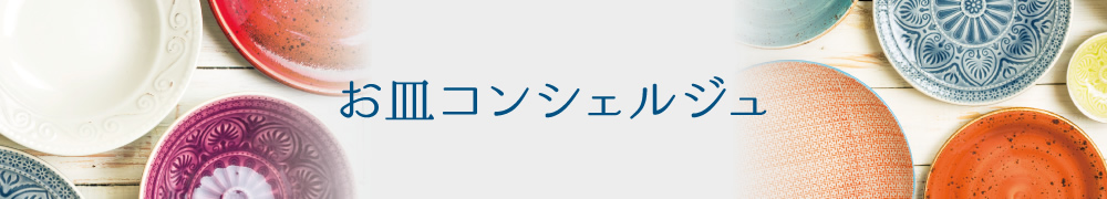 お皿コンシェルジュ