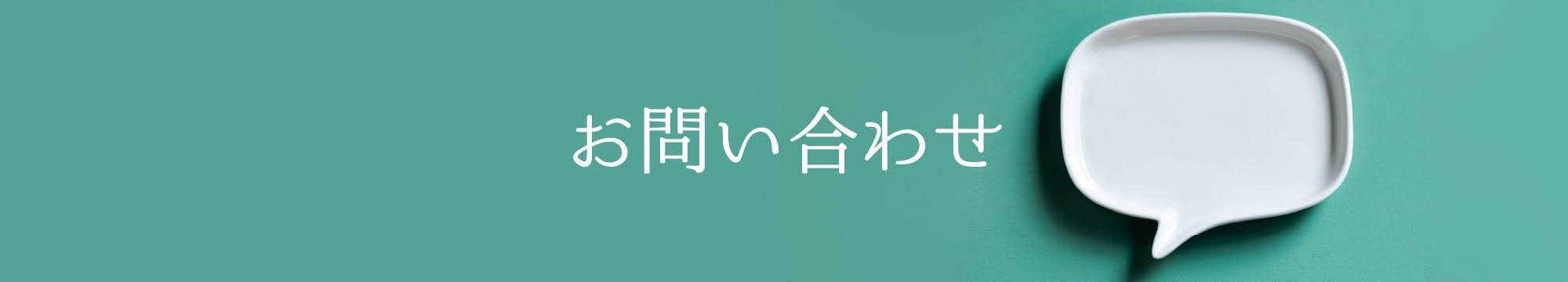 お問い合わせ