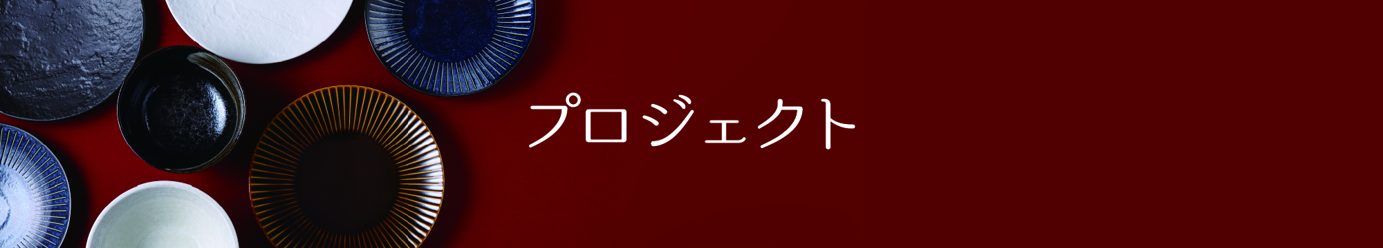 プロジェクト
