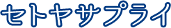 セトヤサプライ